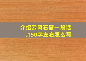 介绍云冈石窟一段话.150字左右怎么写