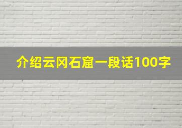 介绍云冈石窟一段话100字