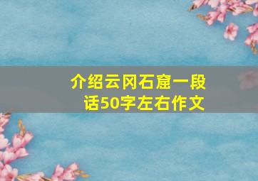 介绍云冈石窟一段话50字左右作文