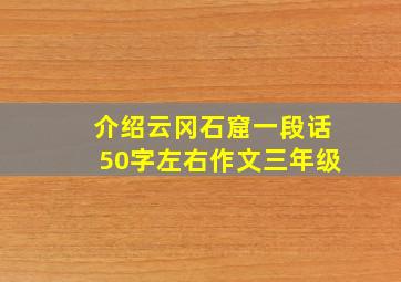 介绍云冈石窟一段话50字左右作文三年级