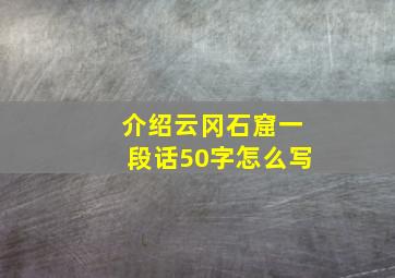 介绍云冈石窟一段话50字怎么写