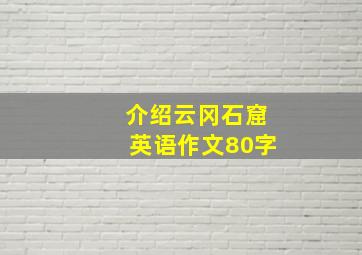 介绍云冈石窟英语作文80字