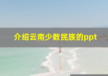 介绍云南少数民族的ppt