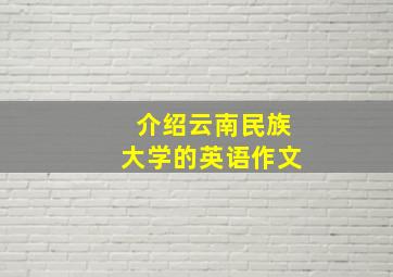 介绍云南民族大学的英语作文