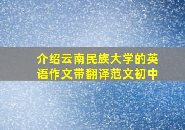 介绍云南民族大学的英语作文带翻译范文初中