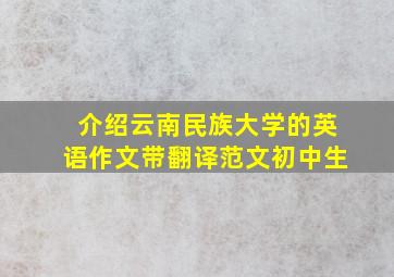 介绍云南民族大学的英语作文带翻译范文初中生