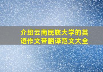 介绍云南民族大学的英语作文带翻译范文大全