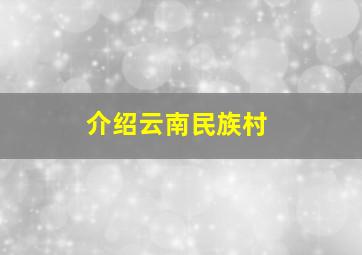 介绍云南民族村