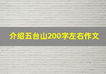 介绍五台山200字左右作文