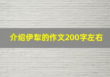 介绍伊犁的作文200字左右