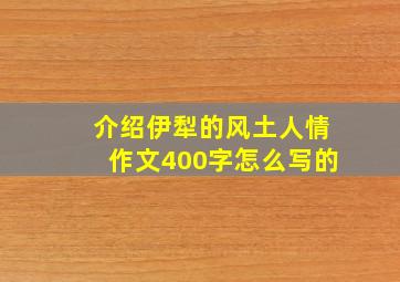 介绍伊犁的风土人情作文400字怎么写的