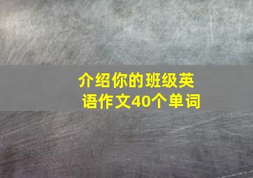 介绍你的班级英语作文40个单词