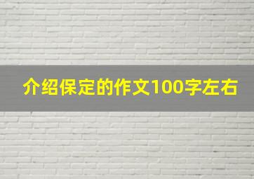 介绍保定的作文100字左右