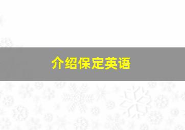 介绍保定英语