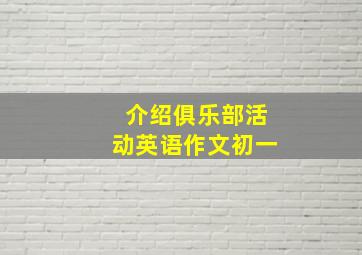 介绍俱乐部活动英语作文初一