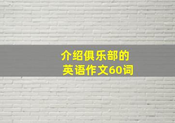 介绍俱乐部的英语作文60词