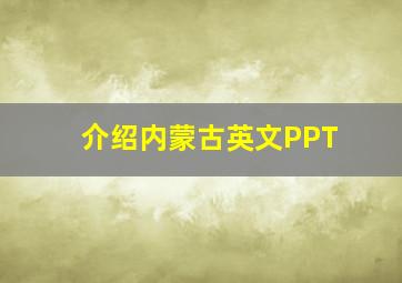 介绍内蒙古英文PPT