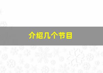 介绍几个节目