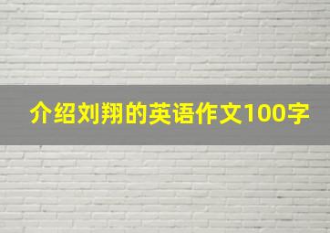 介绍刘翔的英语作文100字