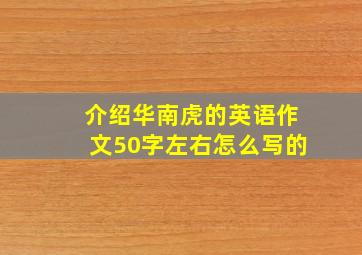 介绍华南虎的英语作文50字左右怎么写的