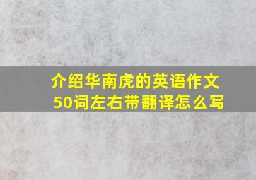 介绍华南虎的英语作文50词左右带翻译怎么写