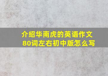 介绍华南虎的英语作文80词左右初中版怎么写