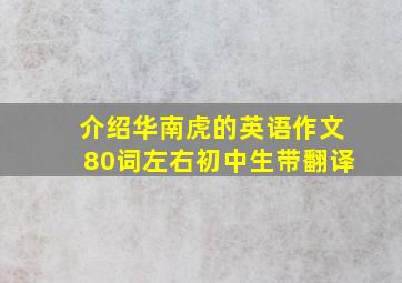 介绍华南虎的英语作文80词左右初中生带翻译