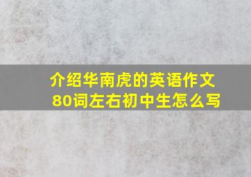 介绍华南虎的英语作文80词左右初中生怎么写