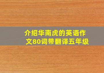 介绍华南虎的英语作文80词带翻译五年级