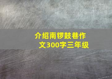 介绍南锣鼓巷作文300字三年级