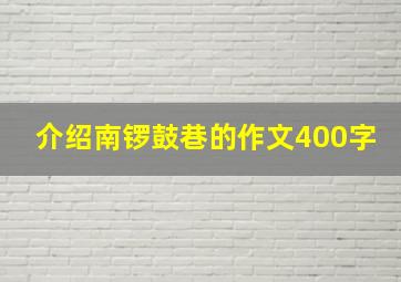 介绍南锣鼓巷的作文400字