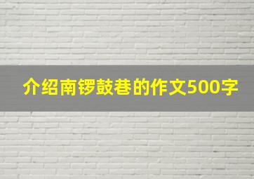 介绍南锣鼓巷的作文500字