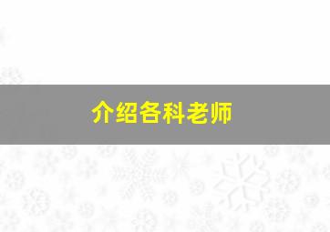 介绍各科老师