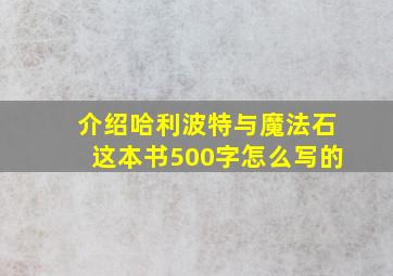 介绍哈利波特与魔法石这本书500字怎么写的