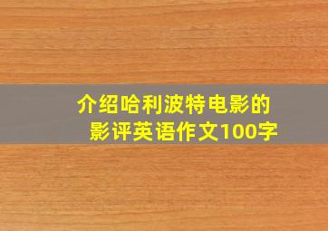 介绍哈利波特电影的影评英语作文100字