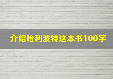 介绍哈利波特这本书100字