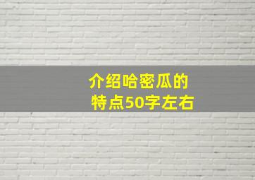 介绍哈密瓜的特点50字左右