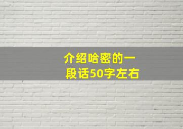 介绍哈密的一段话50字左右