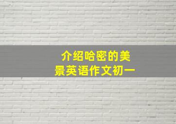 介绍哈密的美景英语作文初一