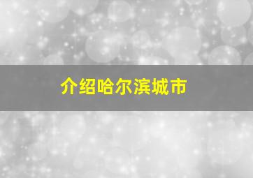 介绍哈尔滨城市