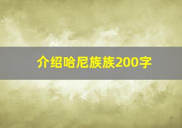 介绍哈尼族族200字