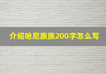 介绍哈尼族族200字怎么写