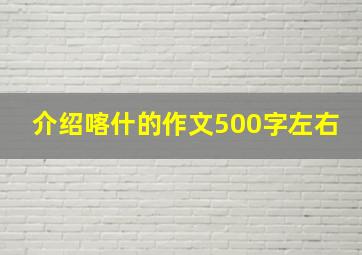 介绍喀什的作文500字左右