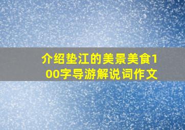 介绍垫江的美景美食100字导游解说词作文