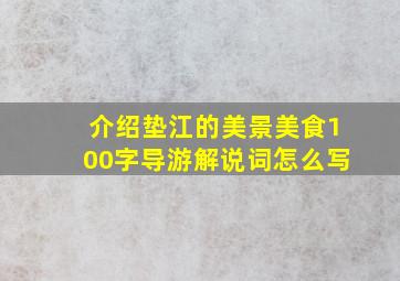 介绍垫江的美景美食100字导游解说词怎么写