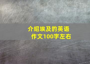 介绍埃及的英语作文100字左右