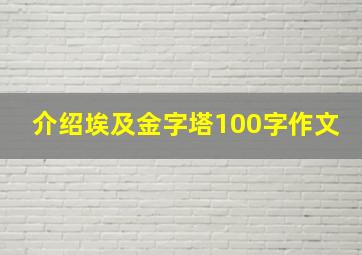 介绍埃及金字塔100字作文