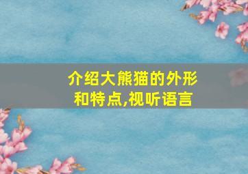 介绍大熊猫的外形和特点,视听语言