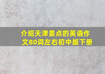 介绍天津景点的英语作文80词左右初中版下册