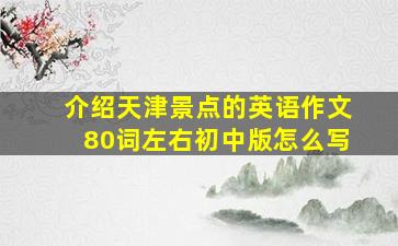 介绍天津景点的英语作文80词左右初中版怎么写